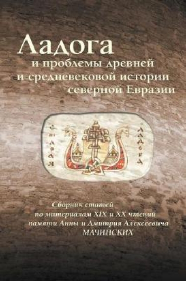 Picture of Ladoga and the Problems of the Ancient and Medieva