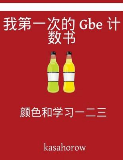 Picture of My First Chinese-GBE Counting Book