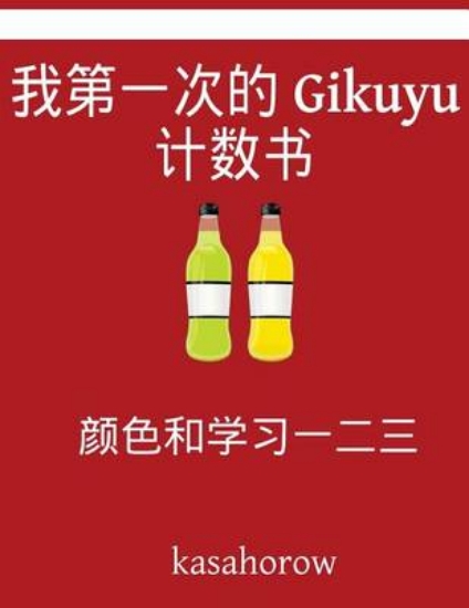 Picture of My First Chinese-Gikuyu Counting Book