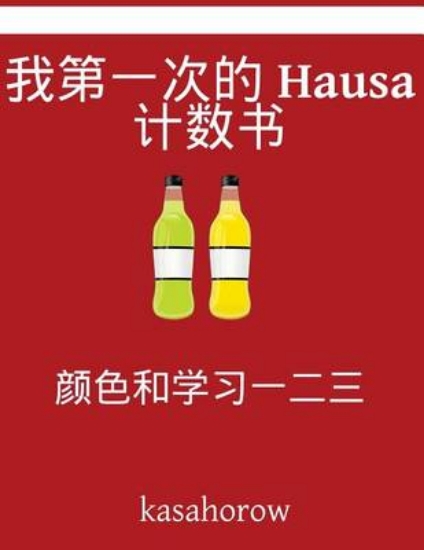 Picture of My First Chinese-Hausa Counting Book