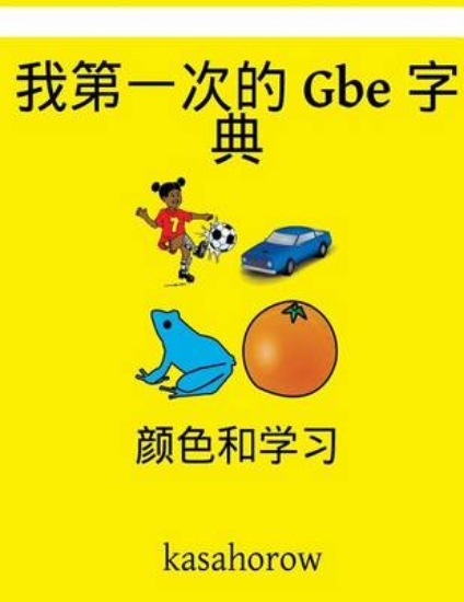 Picture of My First Chinese-GBE Dictionary