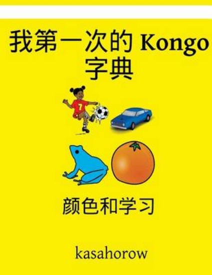 Picture of My First Chinese-Kongo Dictionary