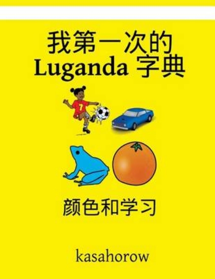 Picture of My First Chinese-Luganda Dictionary