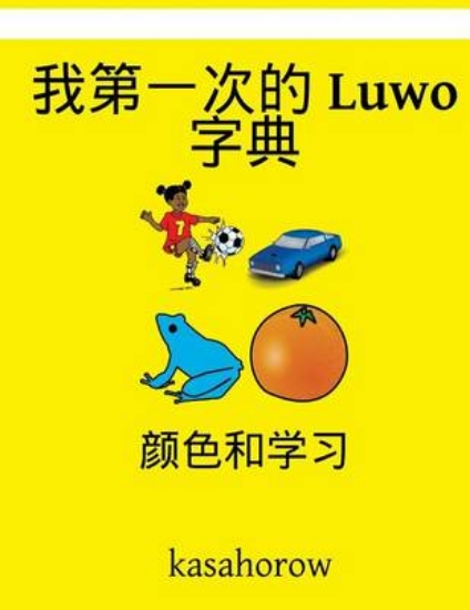 Picture of My First Chinese-Luwo Dictionary