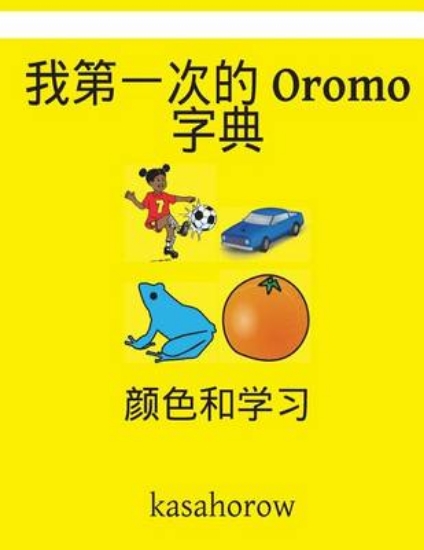 Picture of My First Chinese-Oromo Dictionary