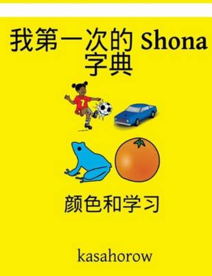 Picture of My First Chinese-Shona Dictionary