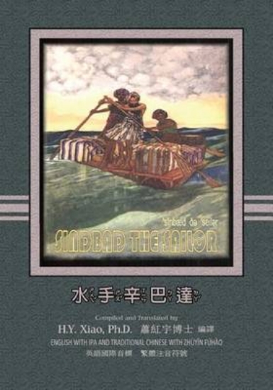 Picture of Sindbad the Sailor (Traditional Chinese)